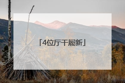 4位厅干履新
