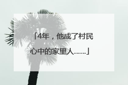 4年，他成了村民心中的家里人……