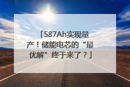 587Ah实现量产！储能电芯的“最优解”终于来了？