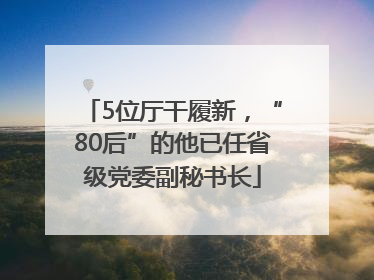 5位厅干履新，“80后”的他已任省级党委副秘书长