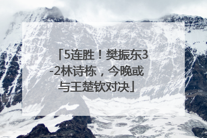 5连胜！樊振东3-2林诗栋，今晚或与王楚钦对决