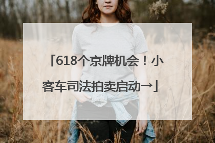 618个京牌机会！小客车司法拍卖启动→