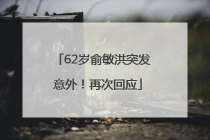 62岁俞敏洪突发意外！再次回应