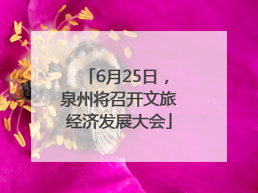 6月25日，泉州将召开文旅经济发展大会