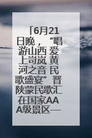 6月21日晚，“唱游山西 爱上岢岚 黄河之音 民歌盛宴”晋陕蒙民歌汇在国家AAA级景区——岢岚宋长城精彩上演
