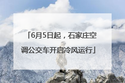 6月5日起，石家庄空调公交车开启冷风运行