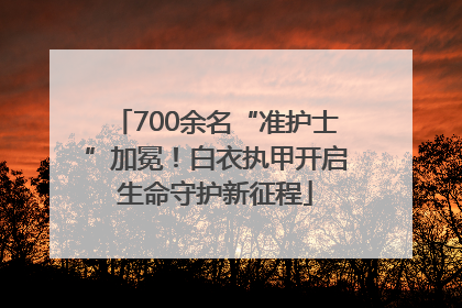 700余名“准护士”加冕！白衣执甲开启生命守护新征程
