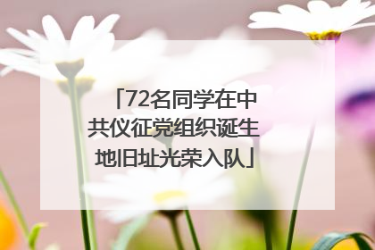 72名同学在中共仪征党组织诞生地旧址光荣入队