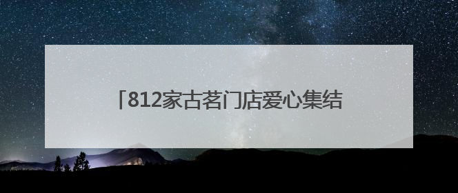 812家古茗门店爱心集结 湖南乡村幼儿园操场换新