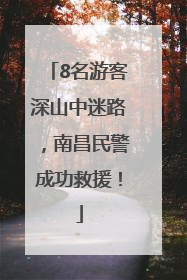 8名游客深山中迷路，南昌民警成功救援！