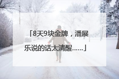 8天9块金牌，潘展乐说的话太清醒……