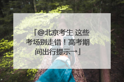 @北京考生 这些考场别走错！高考期间出行提示→