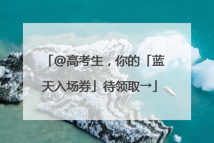 @高考生，你的「蓝天入场券」待领取→