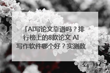 AI写论文靠谱吗？排行榜上的8款论文 AI写作软件哪个好？实测数据告诉你答案！