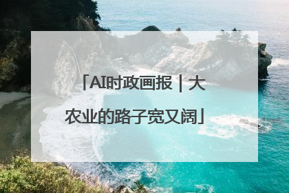 AI时政画报｜大农业的路子宽又阔