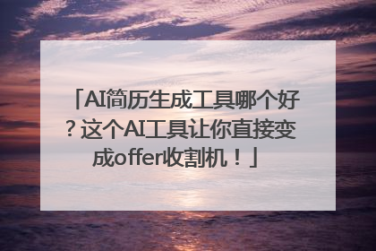AI简历生成工具哪个好？这个AI工具让你直接变成offer收割机！