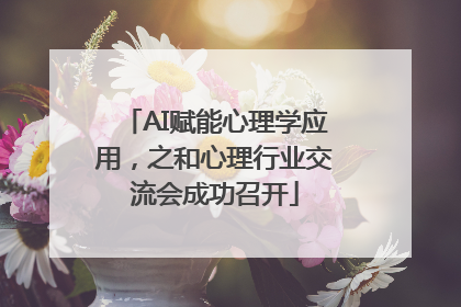 AI赋能心理学应用，之和心理行业交流会成功召开