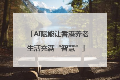 AI赋能让香港养老生活充满“智慧”