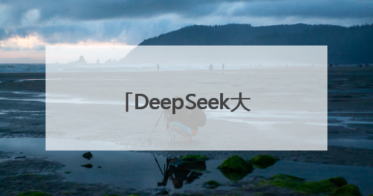 DeepSeek大模型技术落地江汉区 AI赋能智慧政务