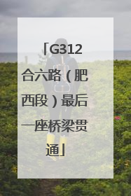 G312合六路（肥西段）最后一座桥梁贯通