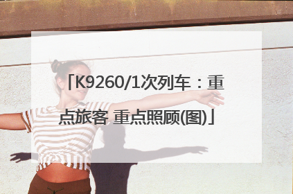 K9260/1次列车：重点旅客 重点照顾(图)