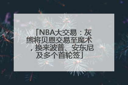 NBA大交易：灰熊将贝恩交易至魔术，换来波普、安东尼及多个首轮签