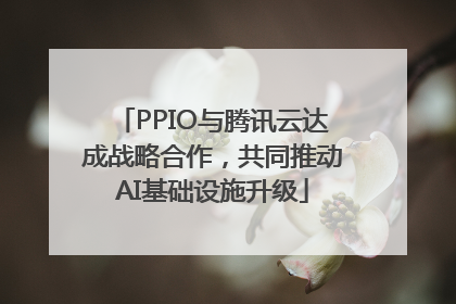PPIO与腾讯云达成战略合作，共同推动AI基础设施升级